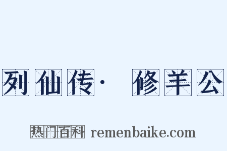 列仙传·修羊公是什么意思的图片